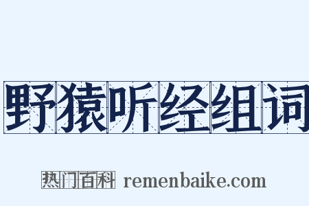 野猿听经组词是什么意思的图片